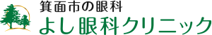 箕面市の眼科 よし眼科クリニック