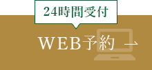 WEB予約