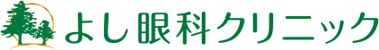 よし眼科クリニック